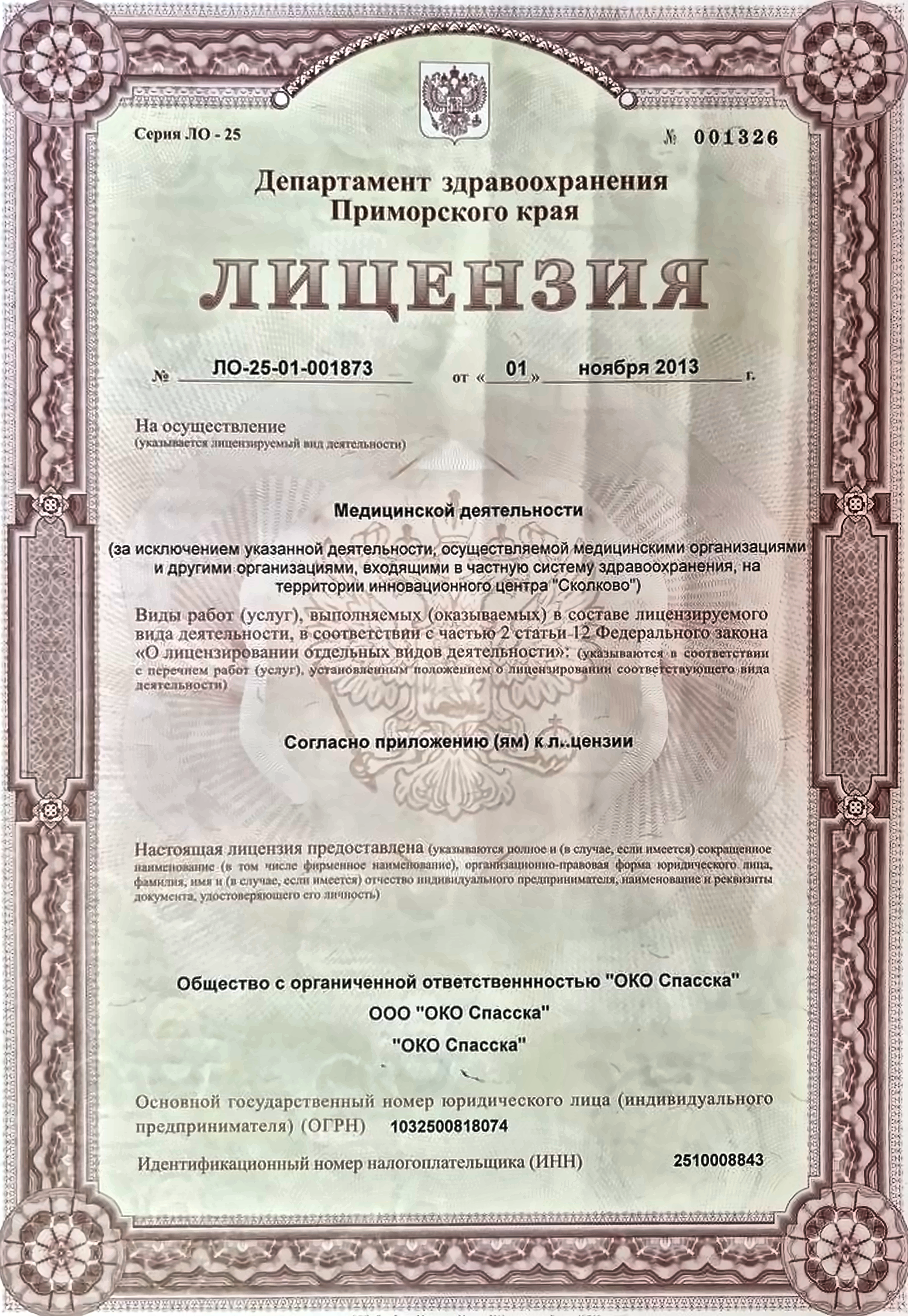 Лицензия на осуществление медицинской деятельности